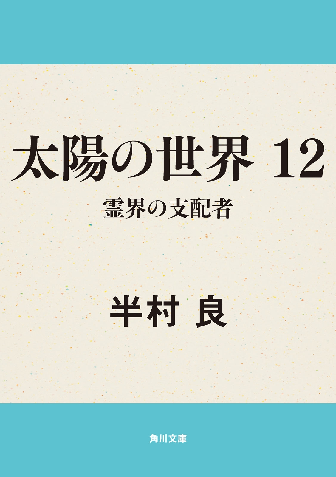 太陽の世界　１２　霊界の支配者