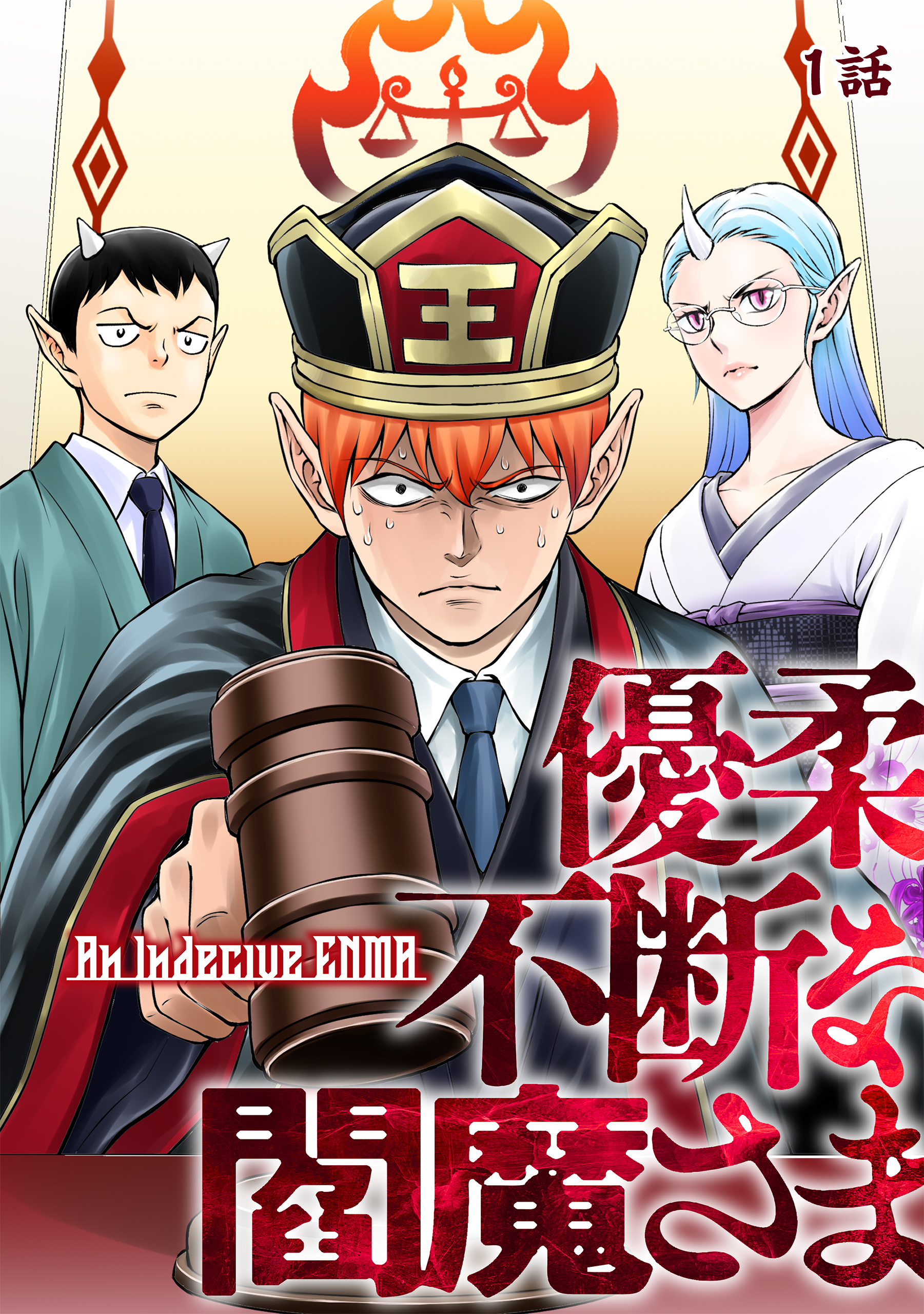 優柔不断な閻魔さま 1話