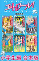 エトワール! 小学生編 合本版