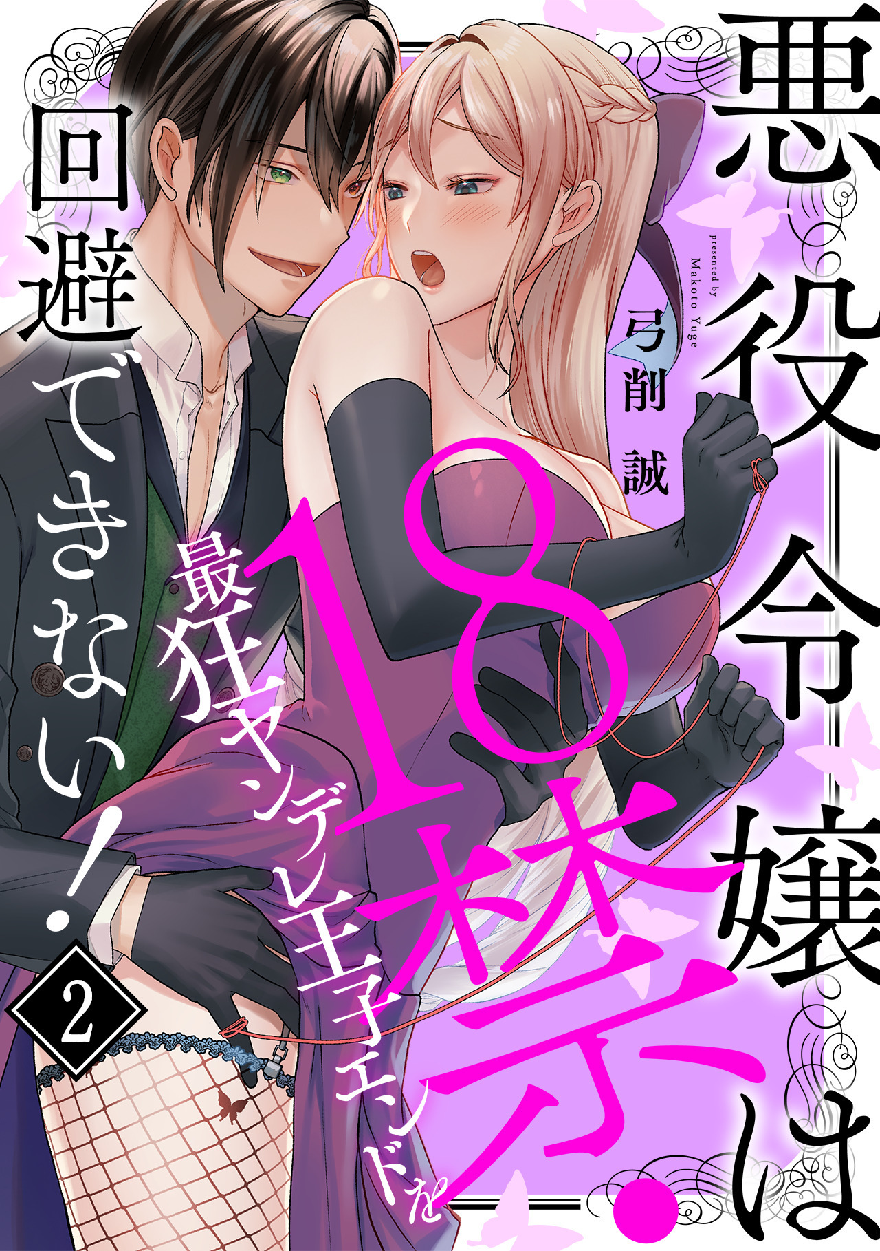 【期間限定　無料お試し版　閲覧期限2026年8月31日】悪役令嬢は１８禁・最狂ヤンデレ王子エンドを回避できない！(2)