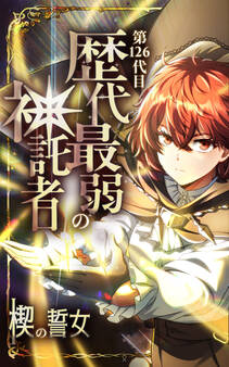 第126代目 歴代最弱の神託者~楔の誓女~【タテヨミ】第16話