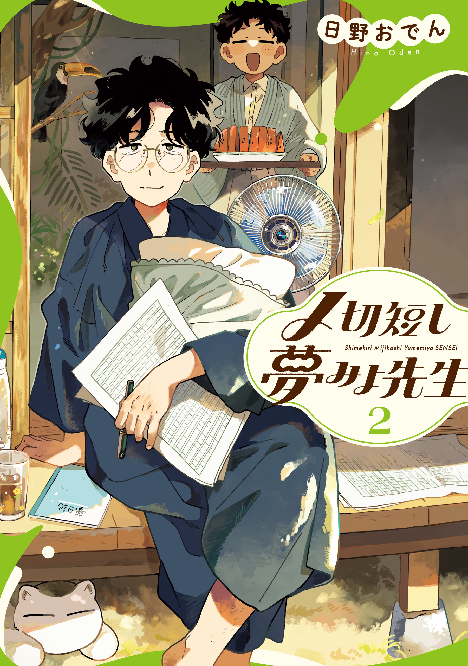 〆切短し夢みよ先生　２