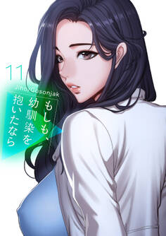 もしも、幼馴染を抱いたなら【電子単行本版】11