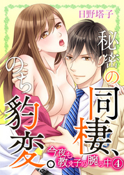 秘密の同棲、のち豹変。今夜も教え子の腕の中 4巻