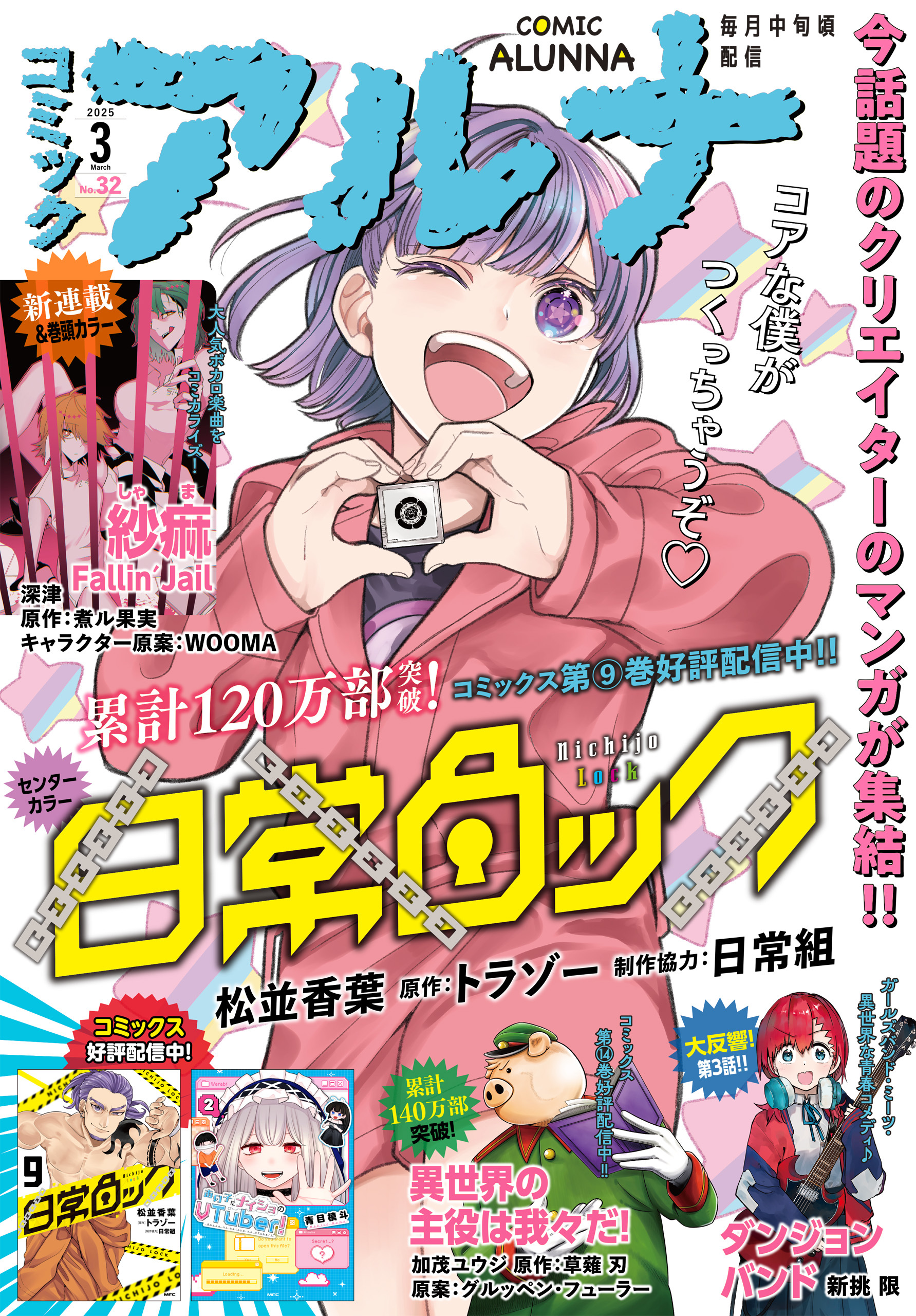 【電子版】月刊コミックフラッパー 2025年3月号増刊　コミックアルナ Ｎｏ．３２