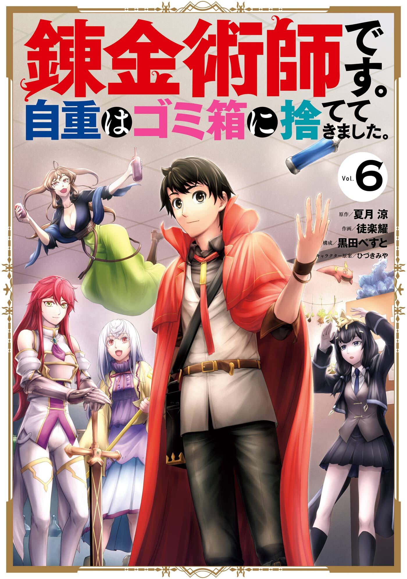 錬金術師です 自重はゴミ箱に捨ててきました 全6巻 完結 夏月涼 Kadokawa Mfブックス刊 徒楽耀 黒田ぺすと 人気マンガを毎日無料で配信中 無料 試し読みならamebaマンガ 旧 読書のお時間です