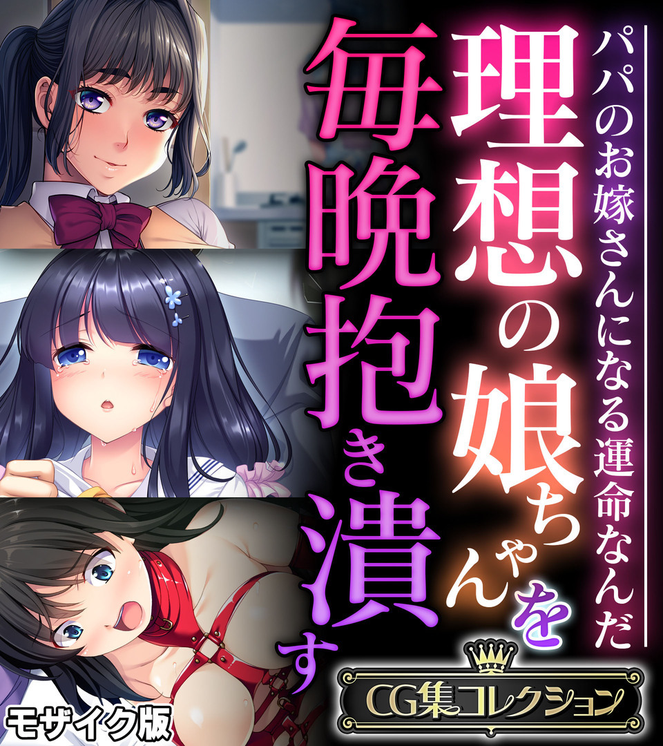 理想の娘ちゃんを毎晩抱き潰す ～パパのお嫁さんになる運命なんだ～【CG集コレクション】 モザイク版