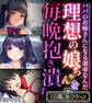 理想の娘ちゃんを毎晩抱き潰す ~パパのお嫁さんになる運命なんだ~【CG集コレクション】 モザイク版