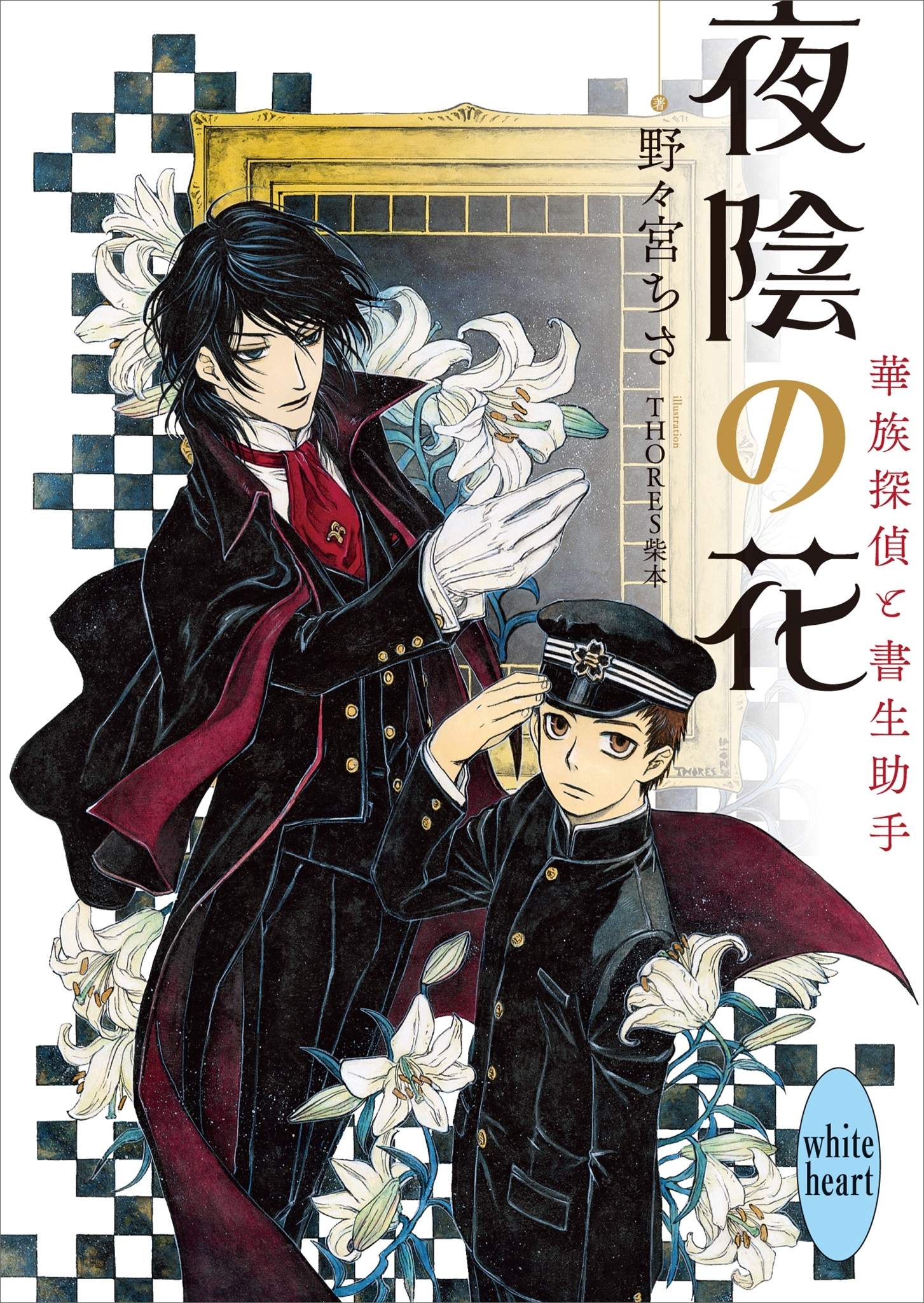 夜陰の花　華族探偵と書生助手