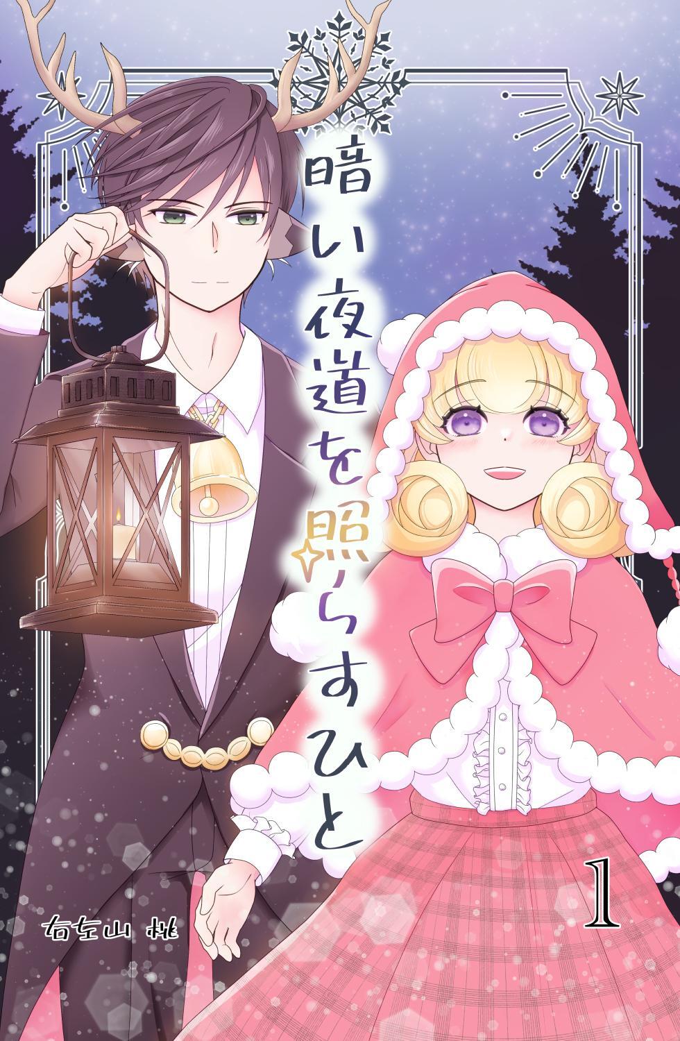 暗い夜道を照らすひと