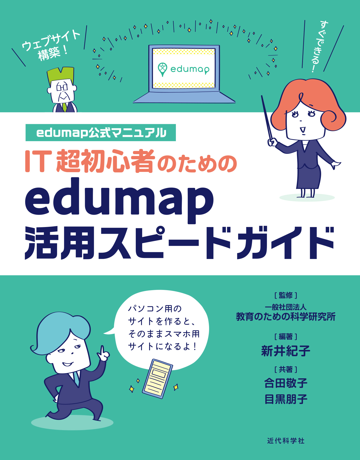 edumap公式マニュアル｜IT超初心者のためのedumap活用スピードガイド