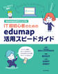 edumap公式マニュアル|IT超初心者のためのedumap活用スピードガイド