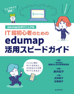 edumap公式マニュアル|IT超初心者のためのedumap活用スピードガイド