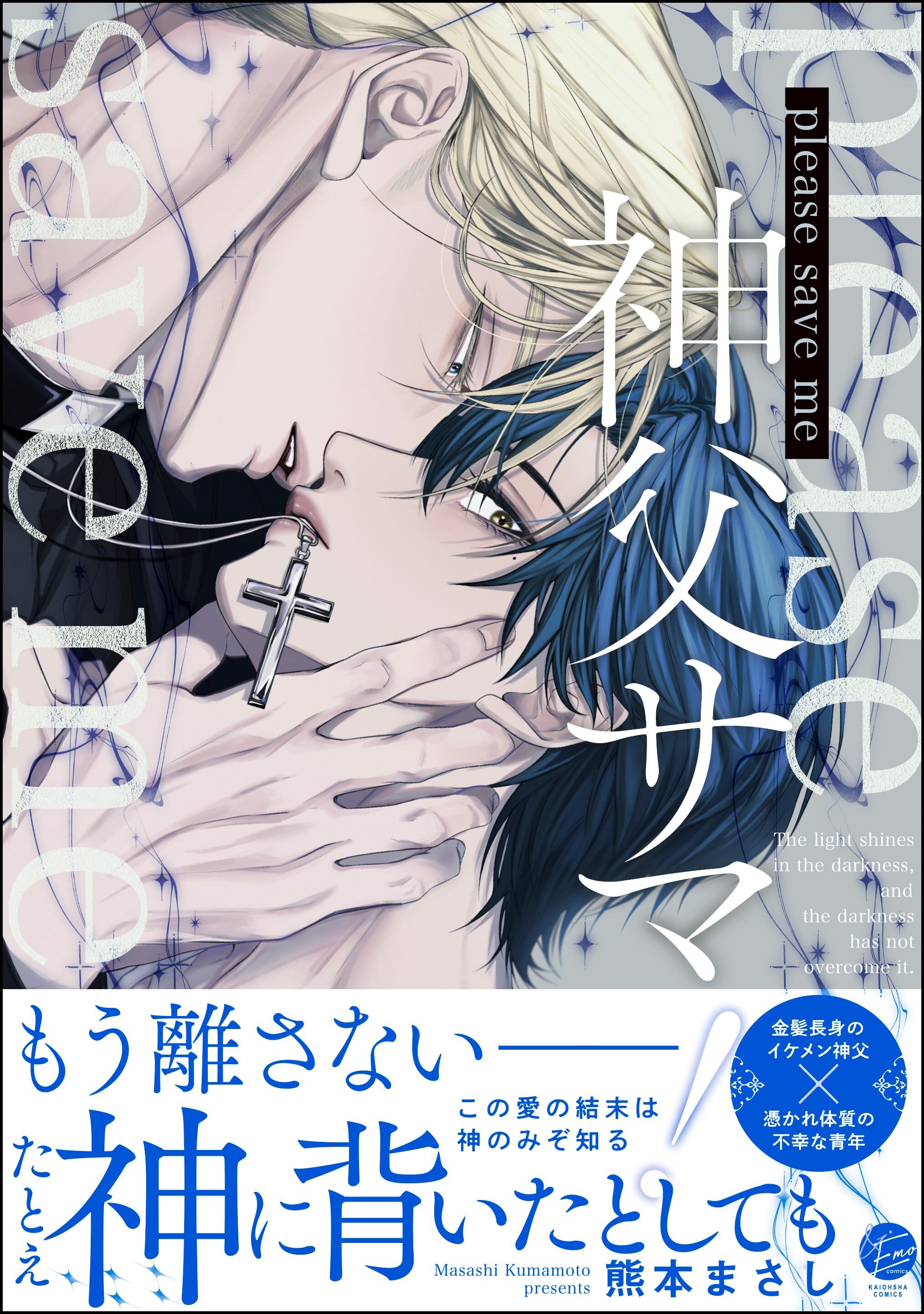 【期間限定　試し読み増量版】please save me 神父サマ！【電子限定かきおろし漫画3P付】