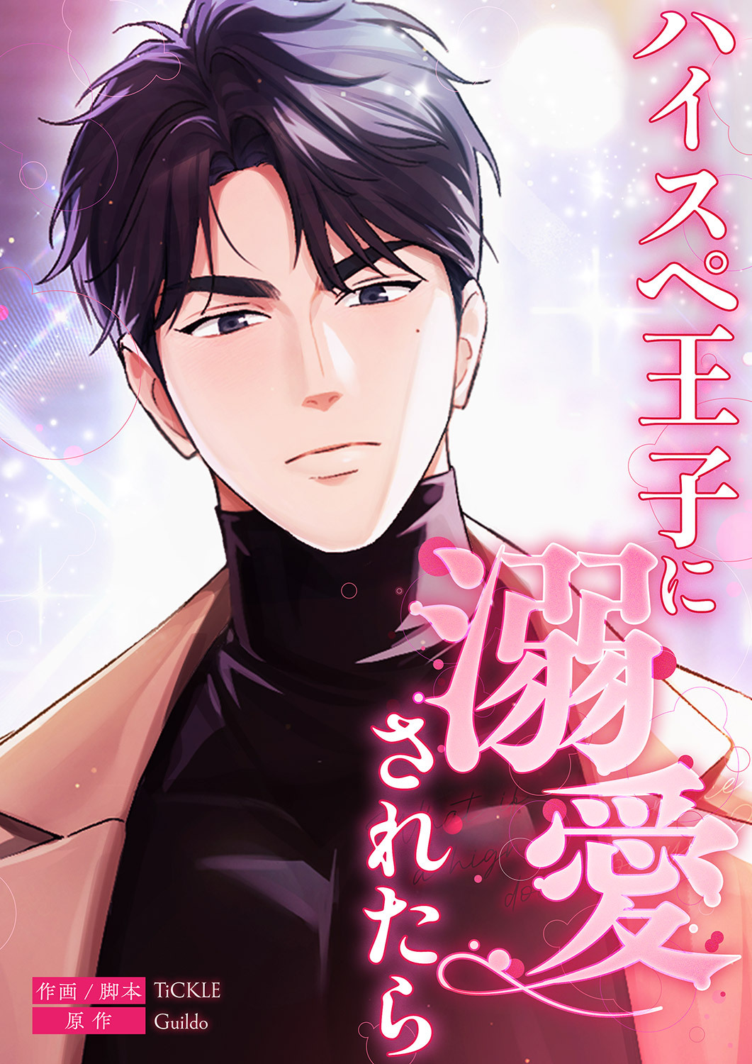 ハイスペ王子に溺愛されたら３８