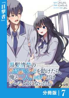 黒髪清楚の冷酷美少女を助けたら、俺と二人きりの時だけデレるようになった件【分冊版】7