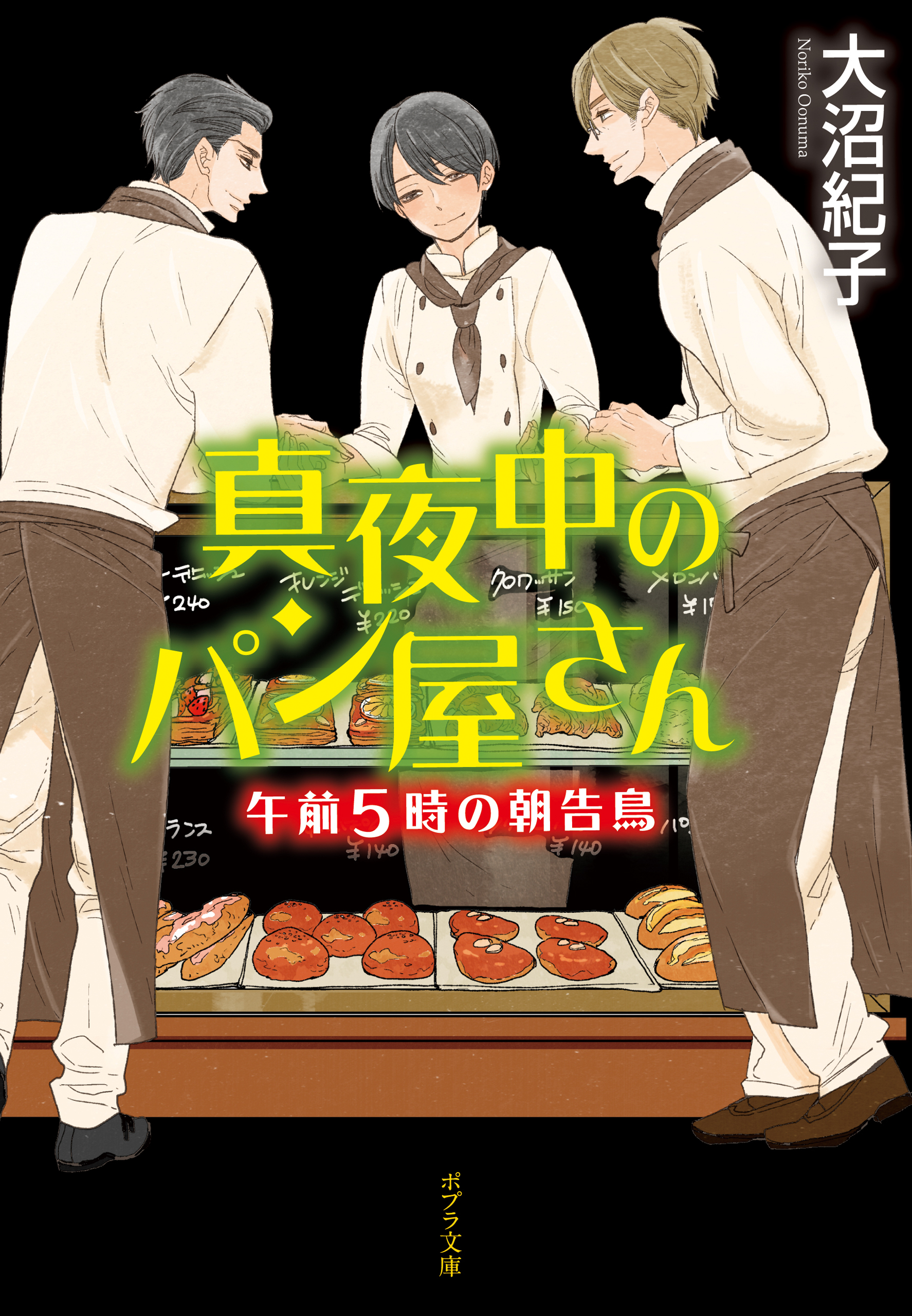 真夜中のパン屋さん