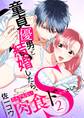 童貞優男と結婚したら、とんでもない肉食ドSでした。【描き下ろしおまけ付き特装版】 2