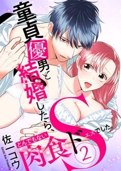 童貞優男と結婚したら、とんでもない肉食ドSでした。【描き下ろしおまけ付き特装版】 2