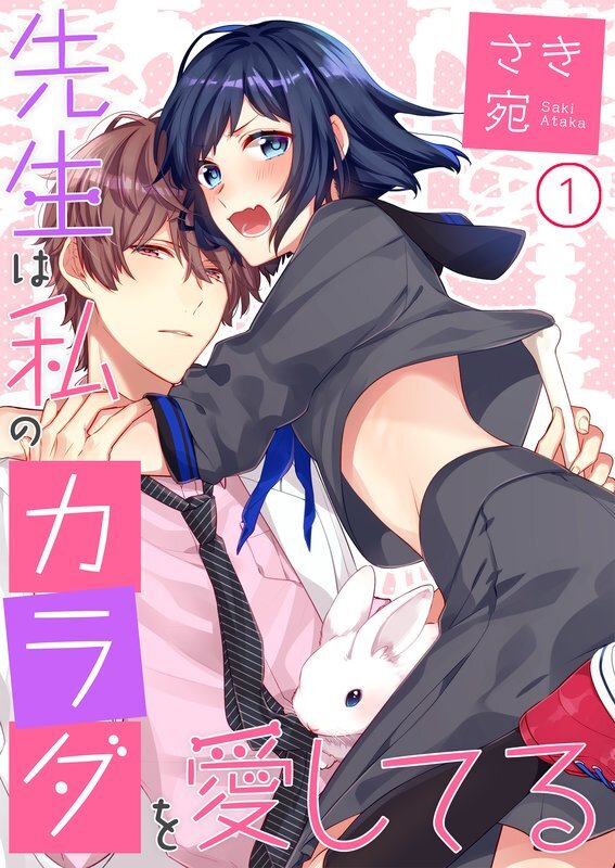 先生は私のｶﾗﾀﾞを愛してる(1)