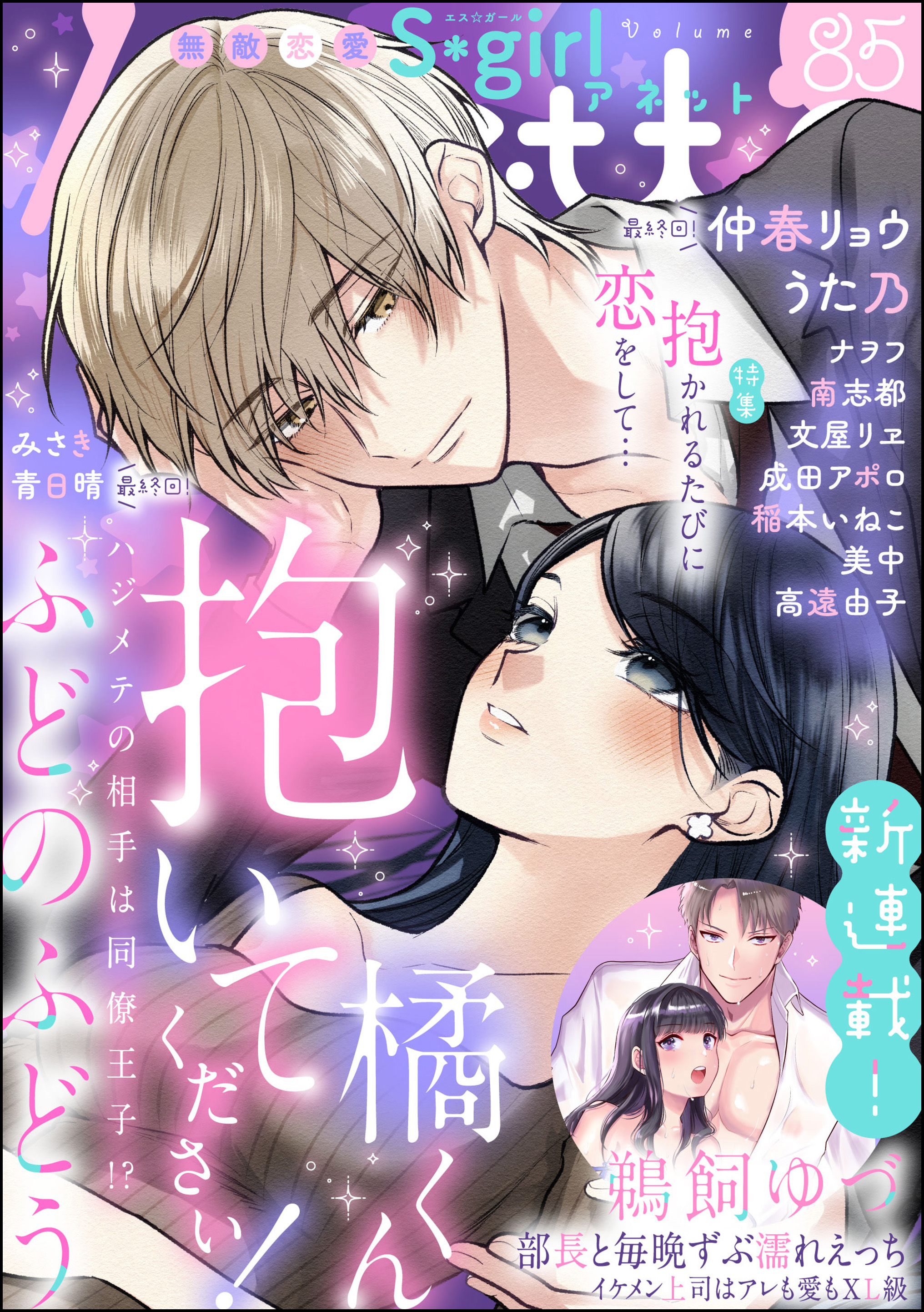 無敵恋愛S*girl Anette抱かれるたびに恋をして…　Vol.85