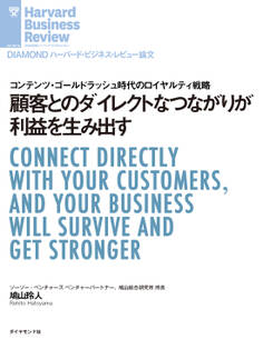 顧客とのダイレクトなつながりが利益を生み出す