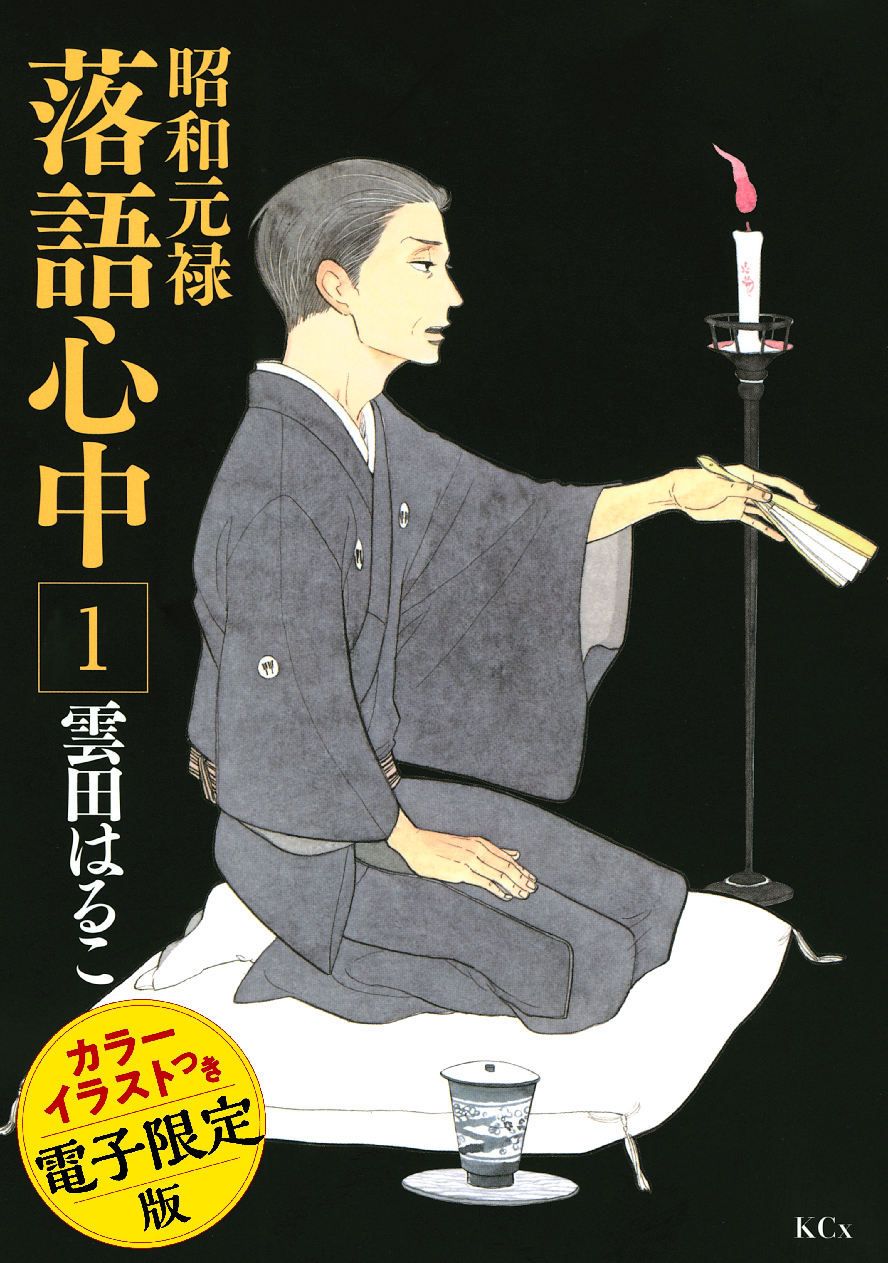 昭和元禄落語心中（１）　電子特装版【カラーイラスト収録】