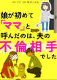 娘が初めて「ママ」と呼んだのは、夫の不倫相手でした【タテスク】 Chapter4