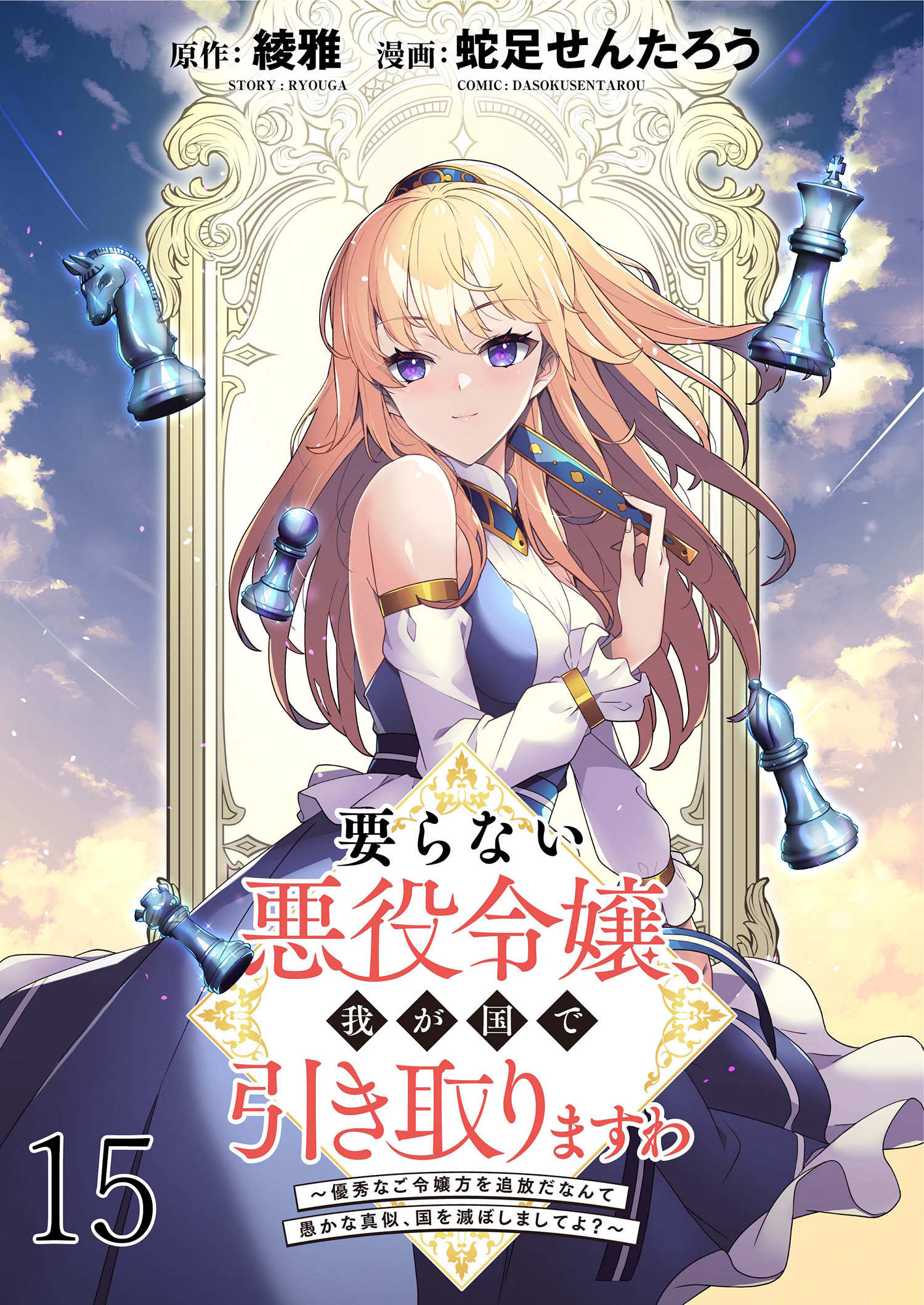 要らない悪役令嬢、我が国で引き取りますわ～優秀なご令嬢方を追放だなんて愚かな真似、国を滅ぼしましてよ？～ WEBコミックガンマぷらす連載版　第十五話