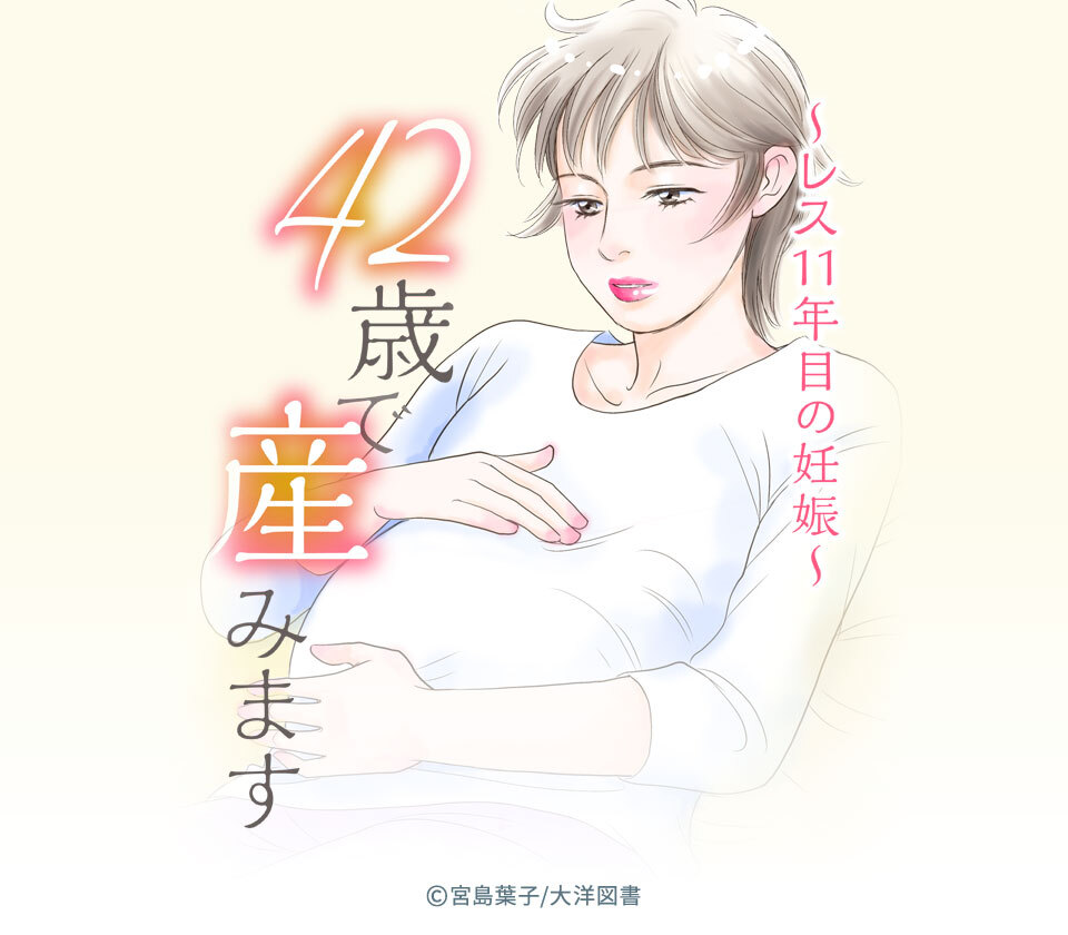 6話無料 42歳で産みます レス11年目の妊娠 無料連載 Amebaマンガ 旧 読書のお時間です