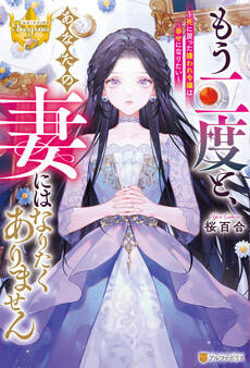 【期間限定 試し読み増量版】もう二度と、あなたの妻にはなりたくありません ~死に戻った嫌われ令嬢は幸せになりたい~