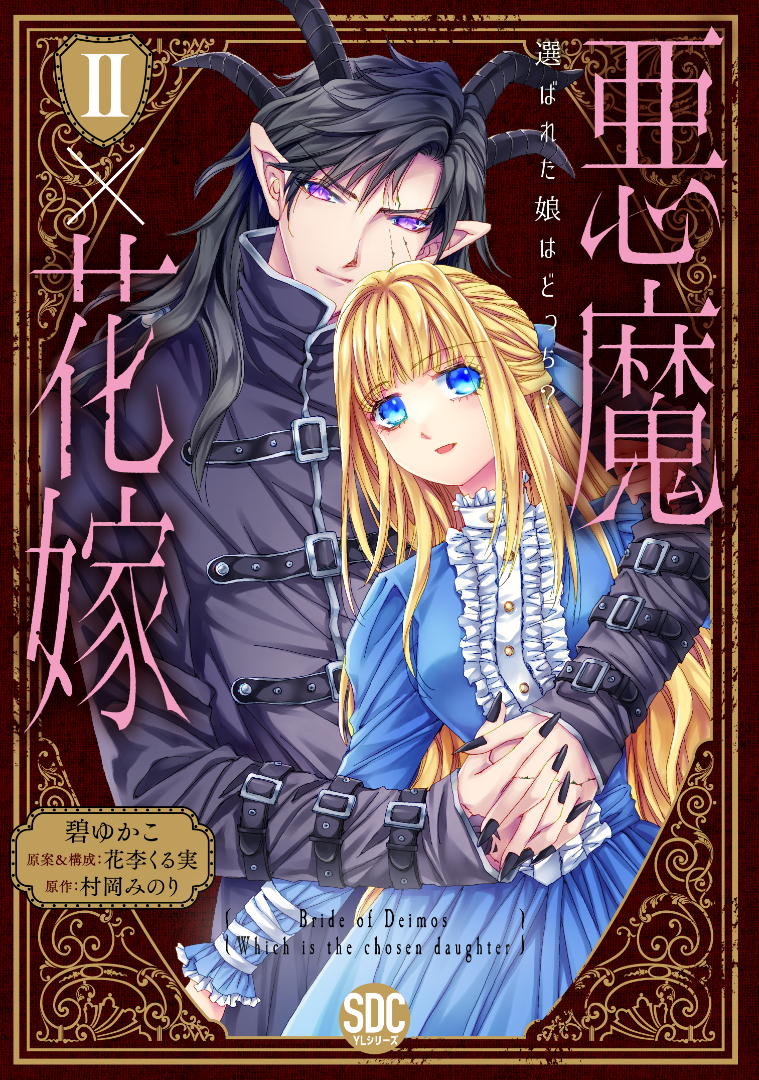 【期間限定　無料お試し版　閲覧期限2026年6月7日】悪魔×花嫁～選ばれた娘はどっち？～【単行本版】II