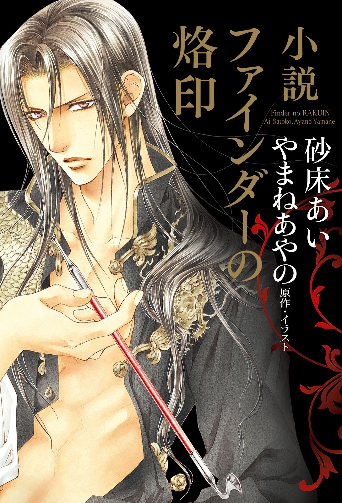 小説 ファインダーの烙印＜ミニ小冊子付版＞【イラスト入り】