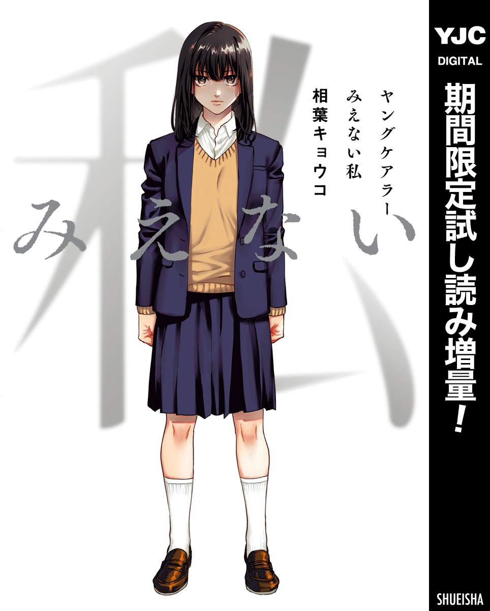 ヤングケアラー みえない私【期間限定試し読み増量】