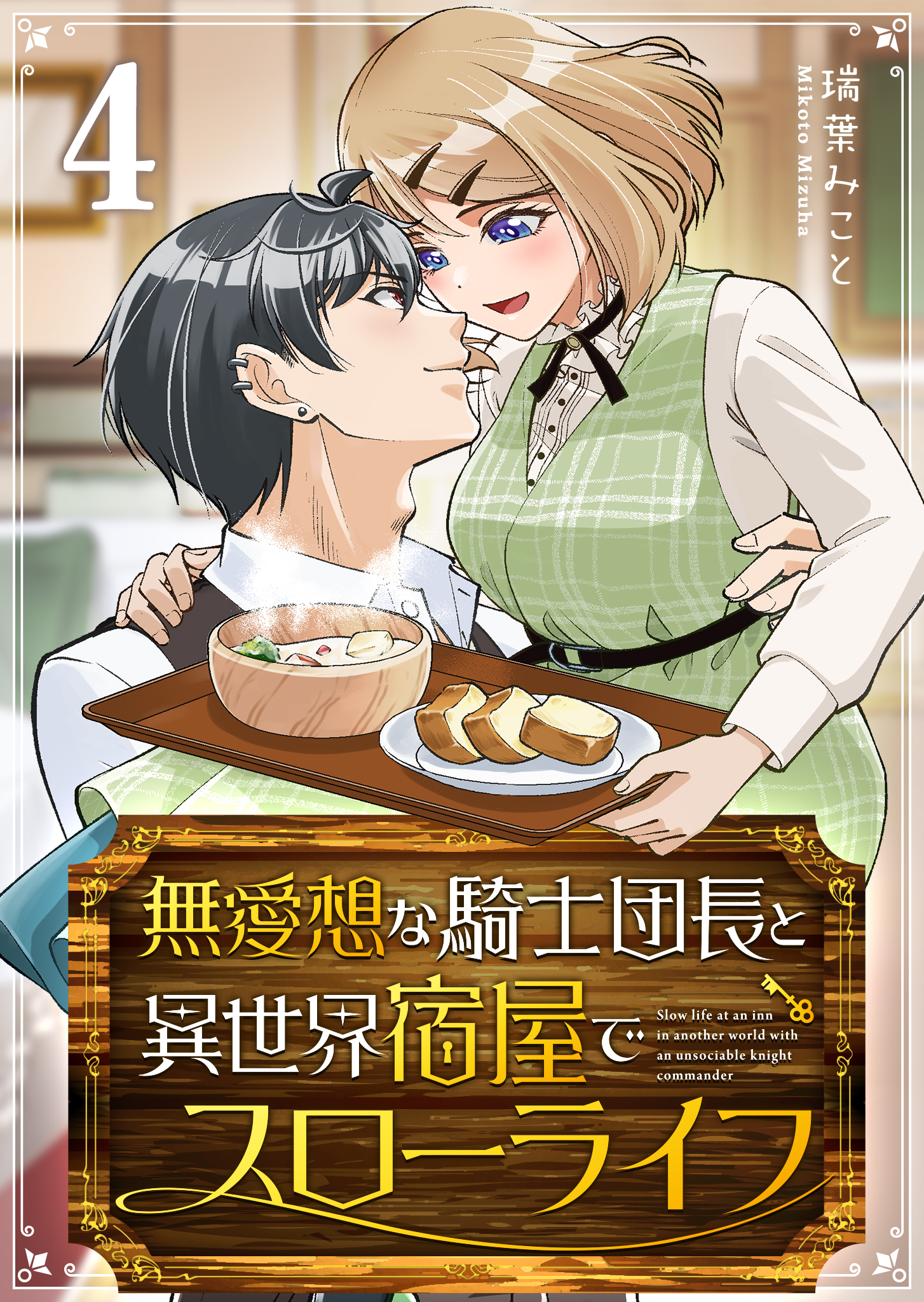無愛想な騎士団長と異世界宿屋でスローライフ