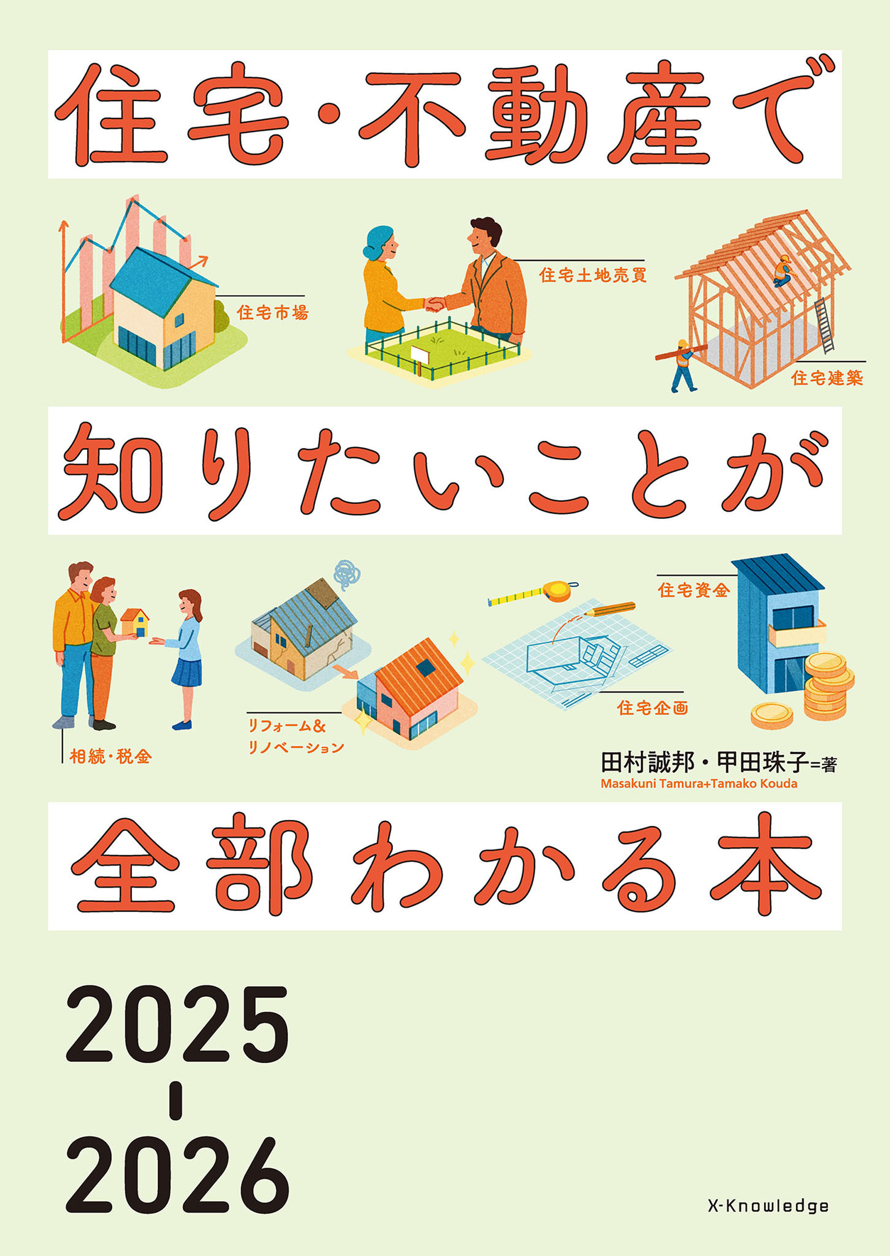 住宅・不動産で知りたいことが全部わかる本2025-2026