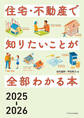 住宅・不動産で知りたいことが全部わかる本2025-2026
