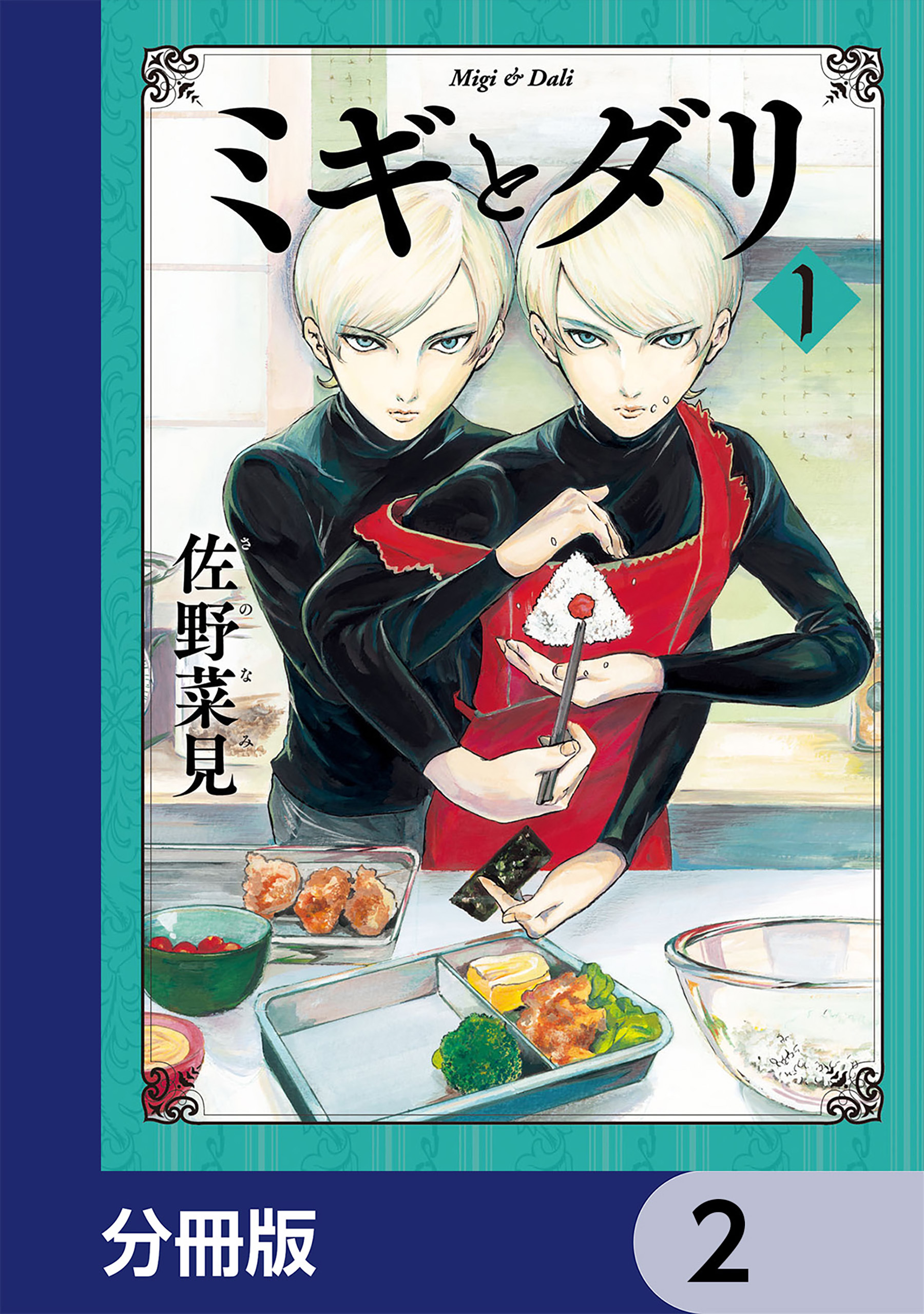 ミギとダリ【分冊版】　2