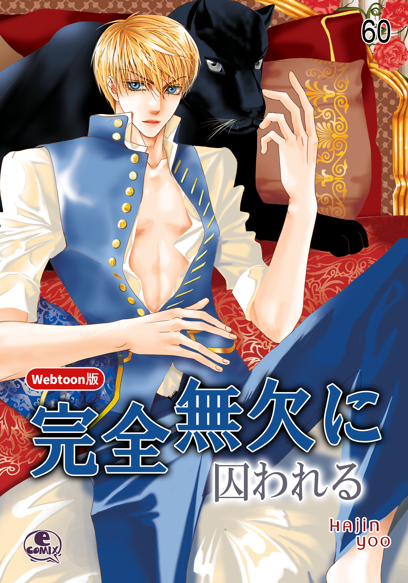 完全無欠に囚われる 60