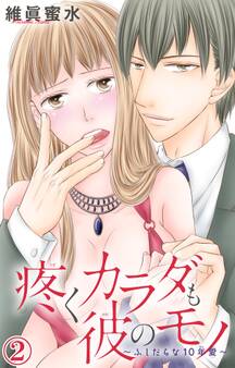 疼くカラダも彼のモノ~ふしだらな10年愛~