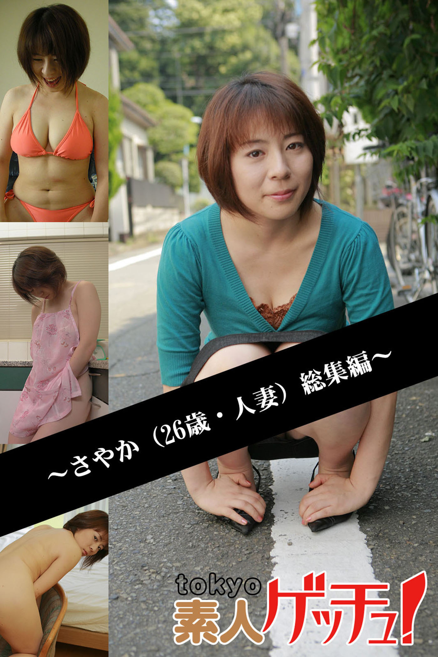 tokyo素人ゲッチュ！～さやか（26歳・人妻）総集編～