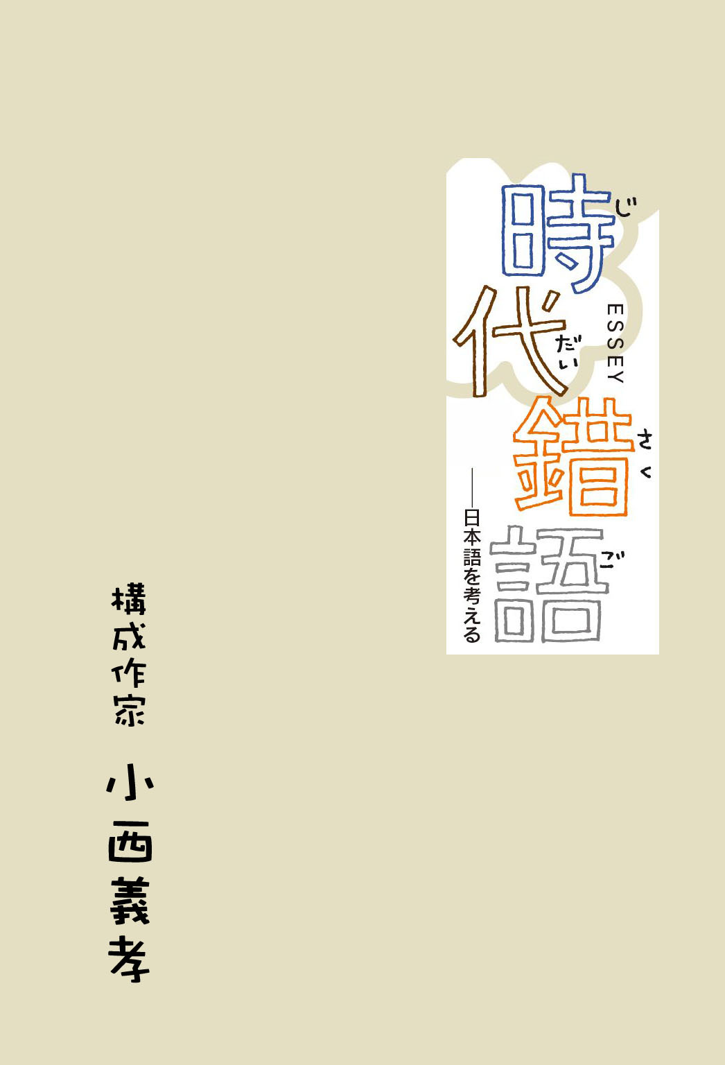 時代錯語―日本語を考える