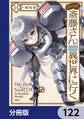 便利屋斎藤さん、異世界に行く【分冊版】 122