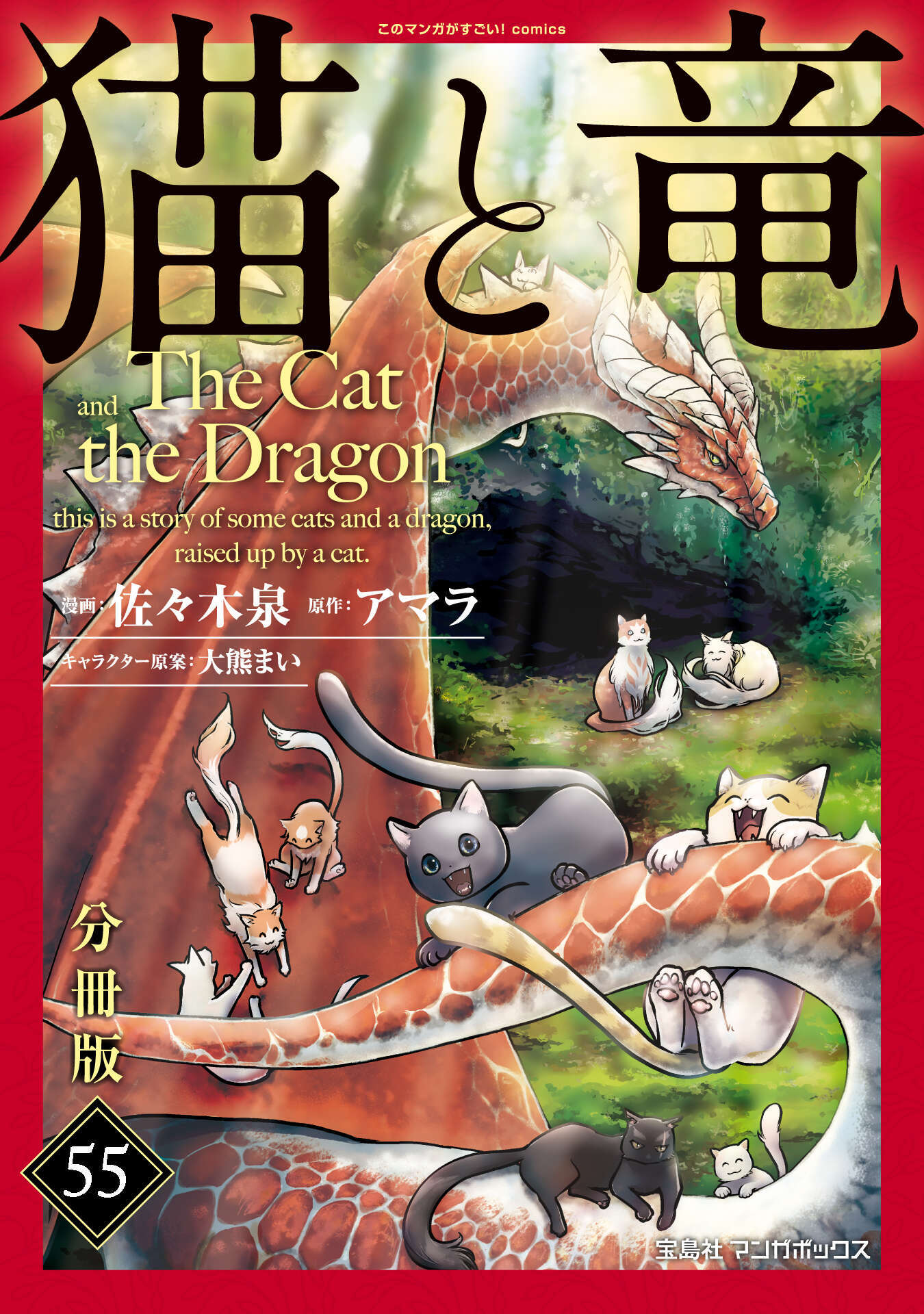 猫と竜【分冊版】55