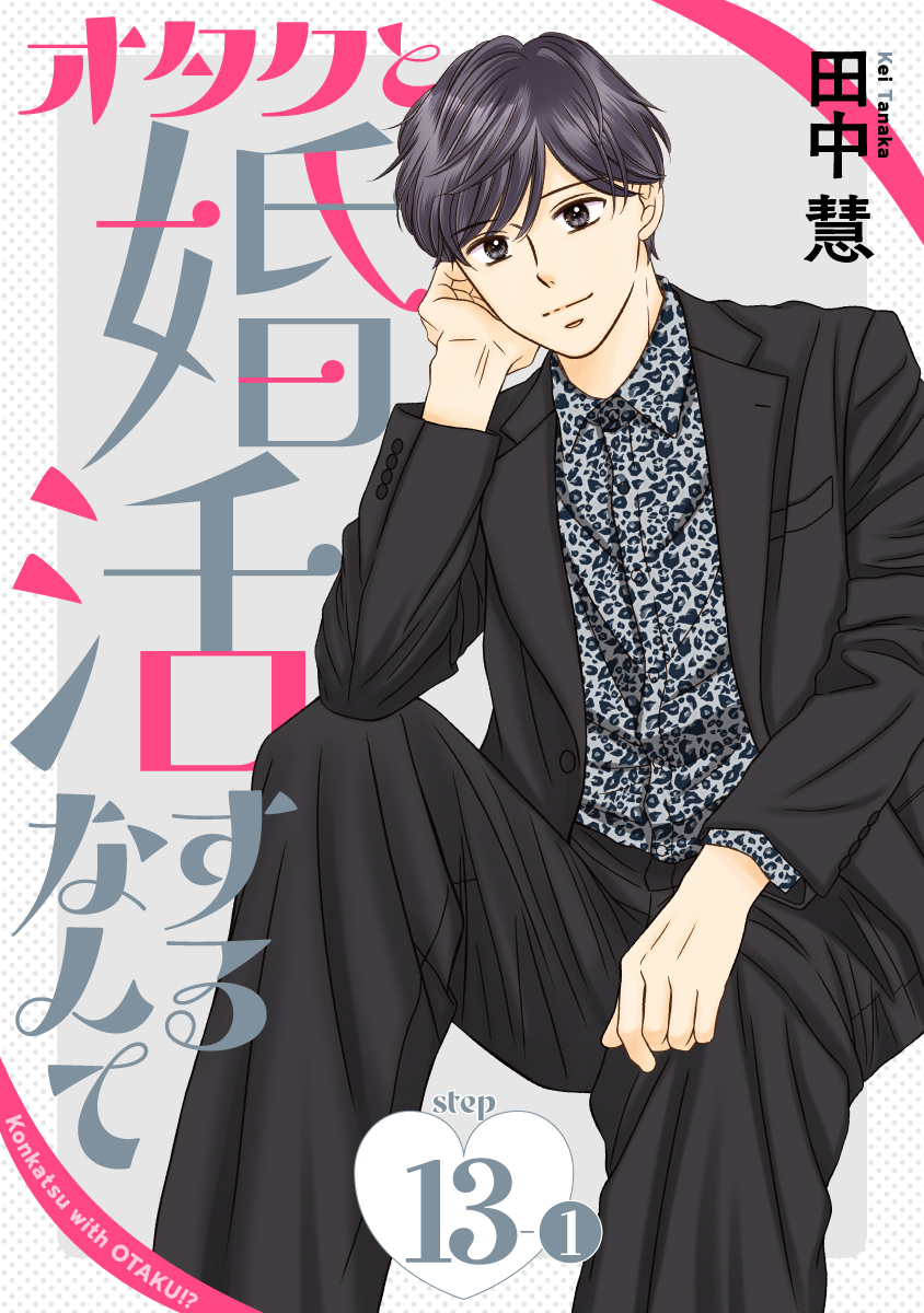 オタクと婚活するなんて［1話売り］ story13-1