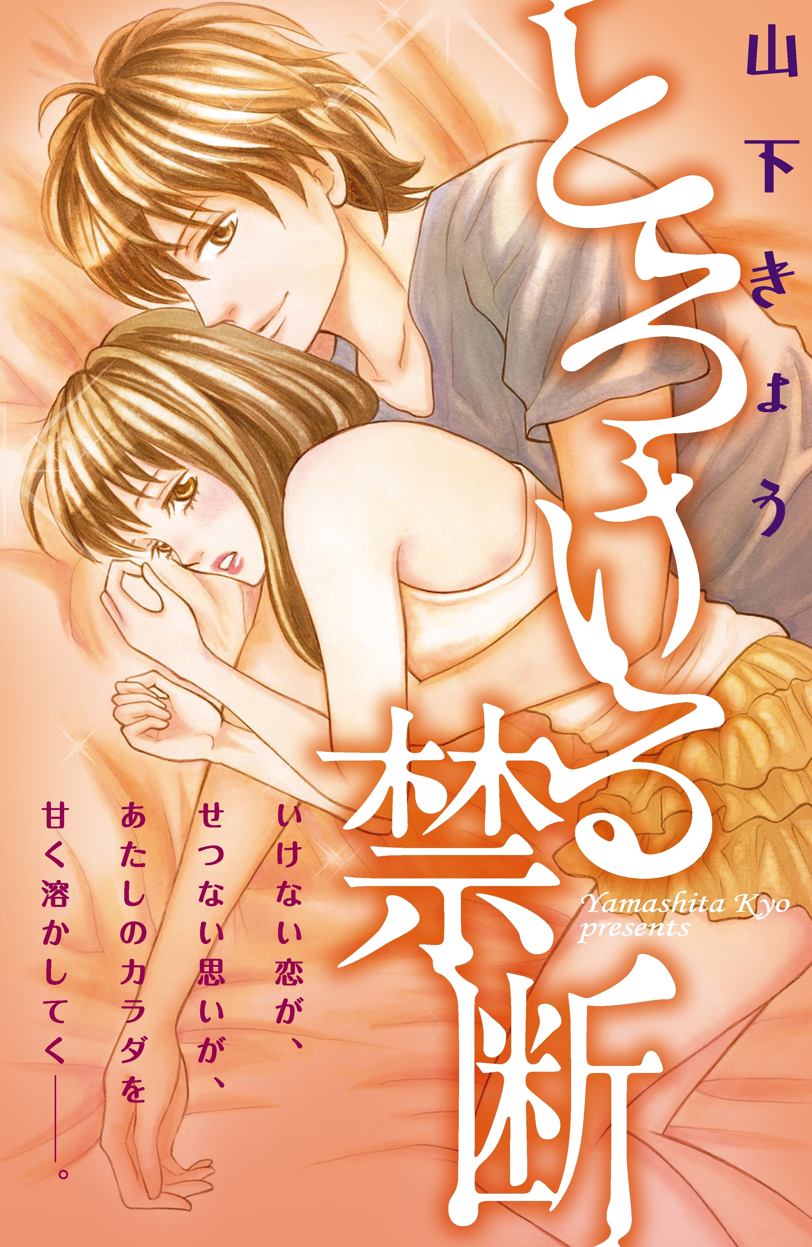 【期間限定　試し読み増量版　閲覧期限2026年8月23日】とろける禁断（１）