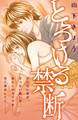 【期間限定 試し読み増量版 閲覧期限2026年8月23日】とろける禁断(1)