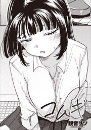 【単話版】コムギ