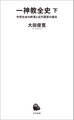 一神教全史 下 中世社会の終焉と近代国家の誕生