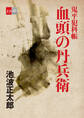 鬼平犯科帳「血頭の丹兵衛」【文春e-Books】